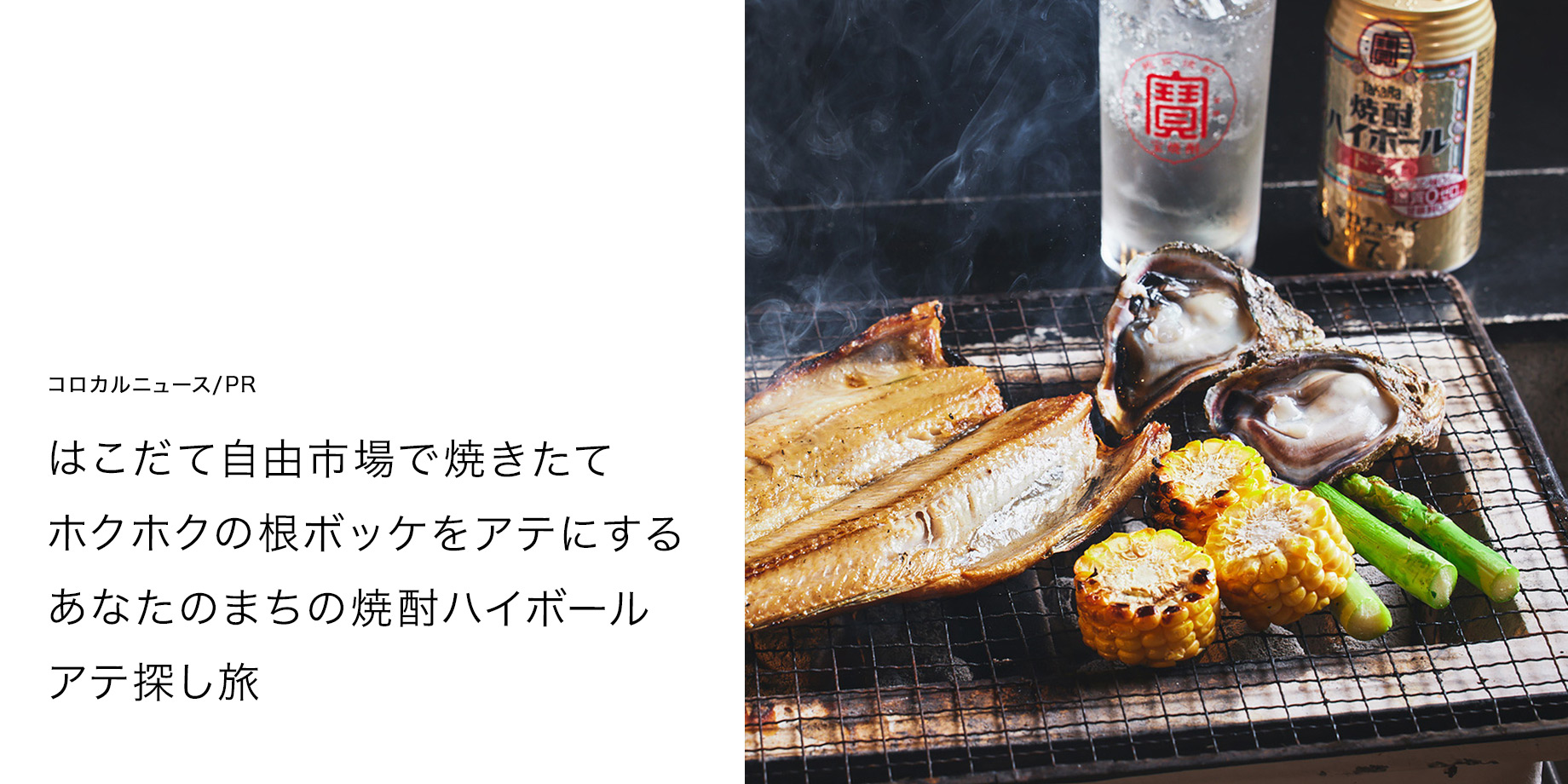 はこだて自由市場で焼きたて ホクホクの根ボッケをアテにする あなたのまちの焼酎ハイボール アテ探し旅