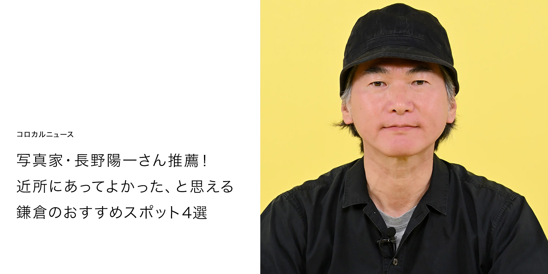 写真家・長野陽一さん推薦！ 近所にあってよかった、と思える 鎌倉のおすすめスポット4選