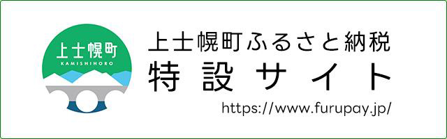 上士幌町ふるさと納税特設サイト