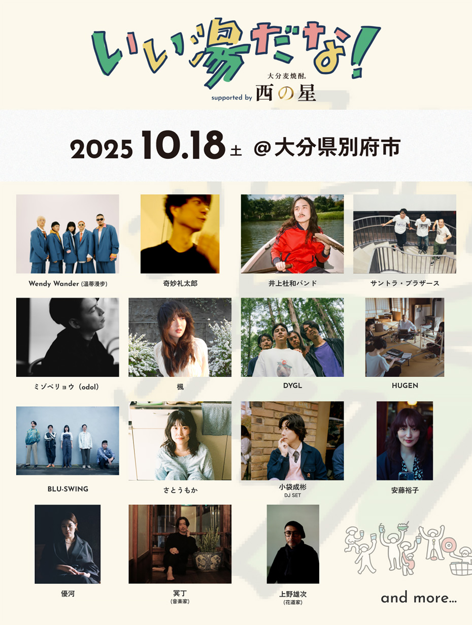 おんせん都市型音楽祭「いい湯だな！」2025 Supported by 西の星のラインナップ。