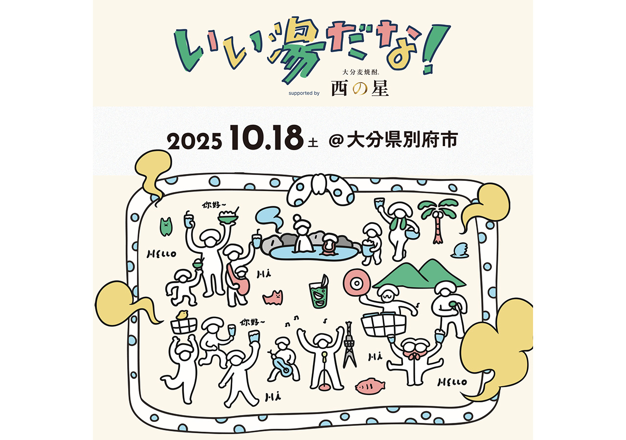 温泉に浸かって、音楽を楽しむ。別府の繁華街エリアを使った都市型フェス『いい湯だな！』開催。