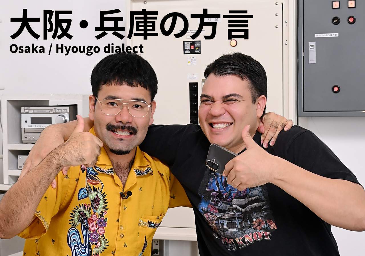 いんじゃんほい・べっちょない・おーきに！吉本芸人・ありんくりんが挑戦する、大阪・兵庫の方言