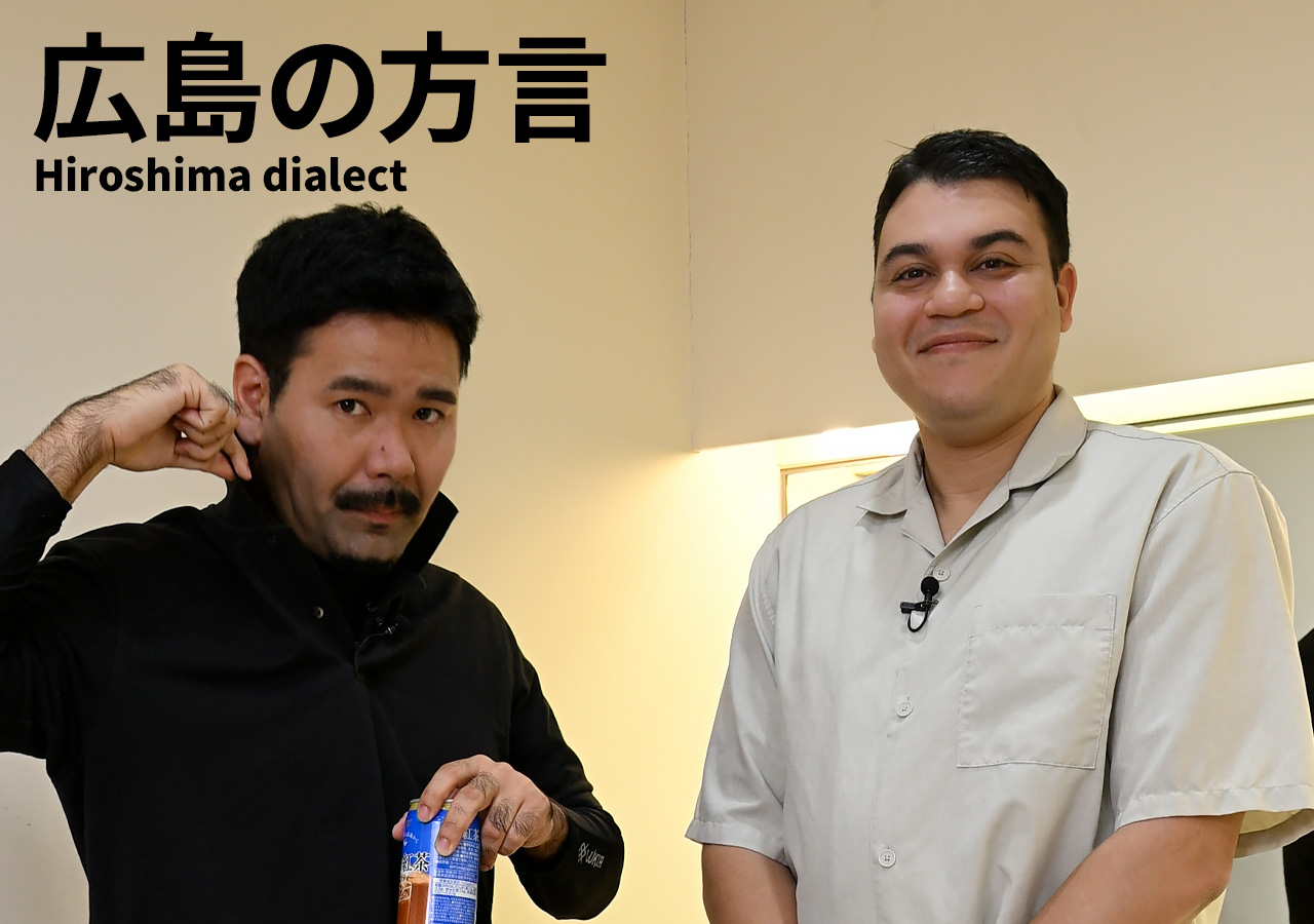 ほうじゃのう・いたしい・なんしよん？吉本芸人・ありんくりんが挑戦する、広島の方言