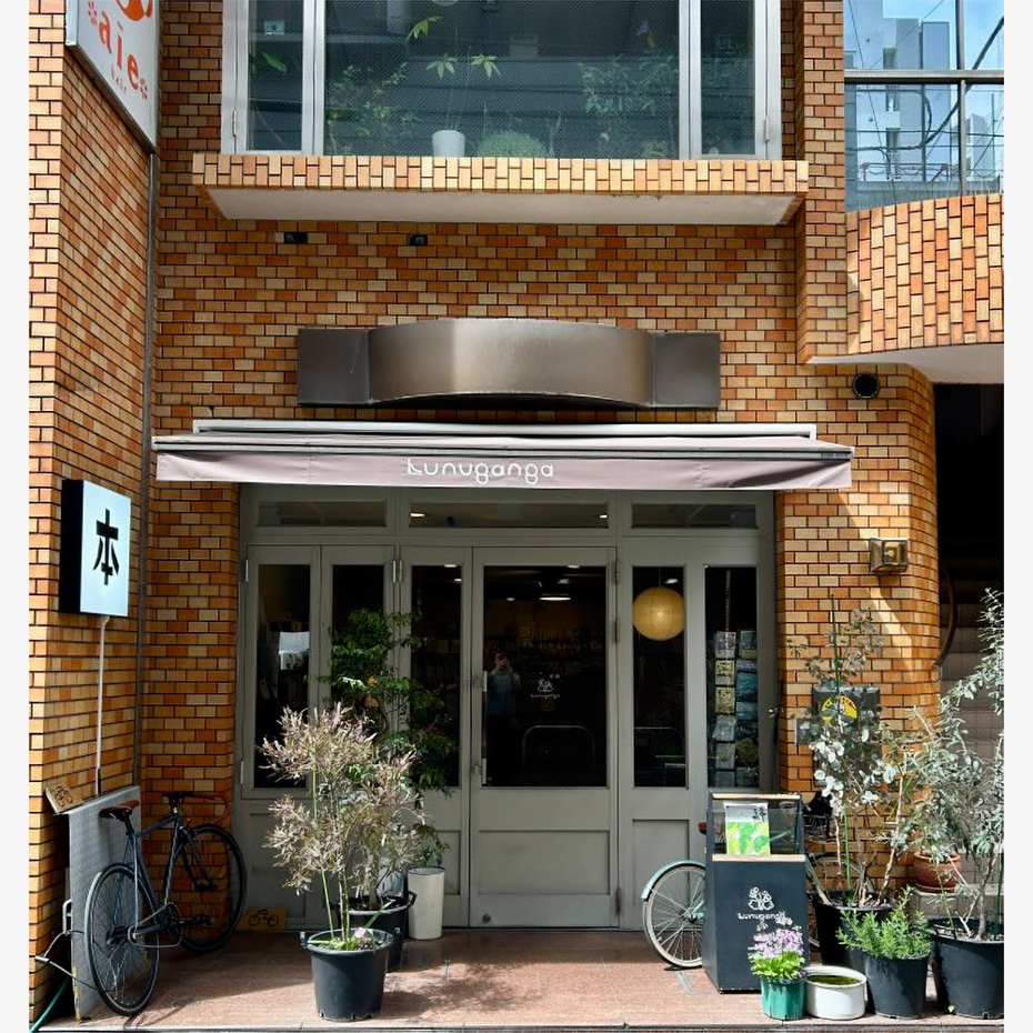 本屋ルヌガンガ