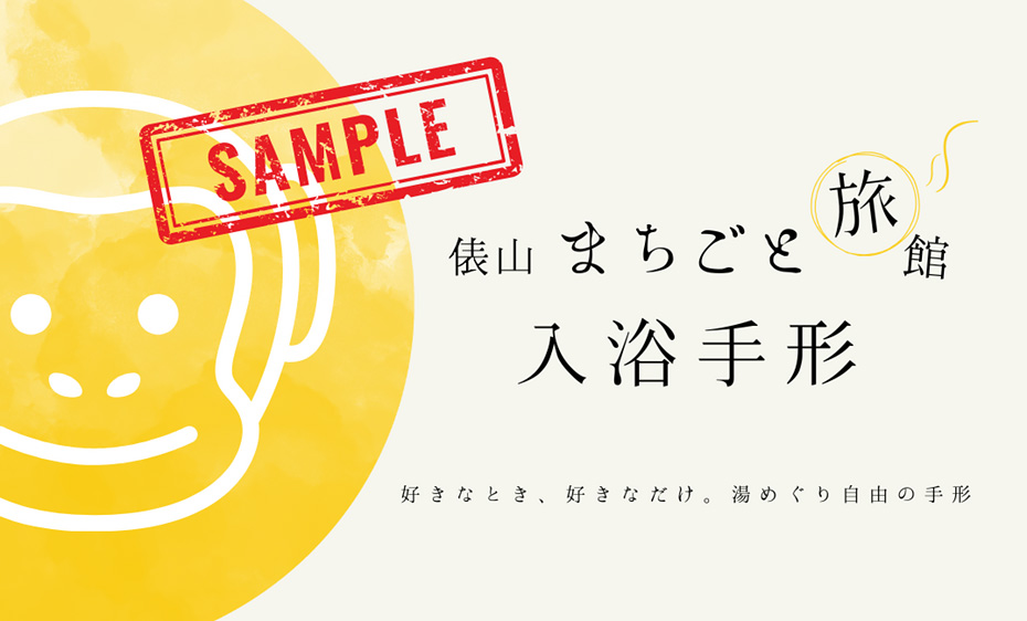 宿泊者には、滞在中に何度でも湯を楽しめる入浴手形をお渡し。俵山の湯をめぐる滞在を楽しめる。