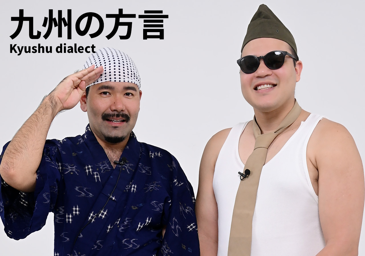 こんちゃらごあす・おやっとさー・きばいやんせ！吉本芸人・ありんくりんが挑戦する、九州の方言