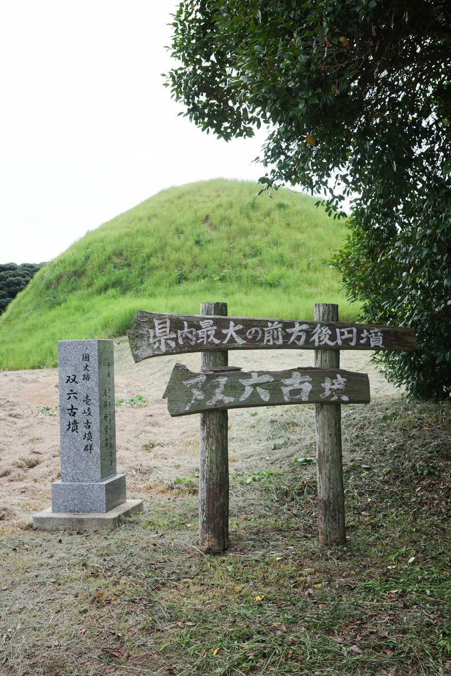 国の重要文化財・考古資料に指定されている「双六古墳」。