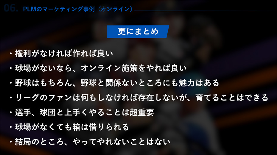 PLMのマーケティング事例(オンライン) まとめ
