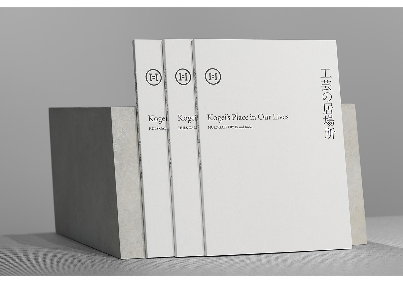 工芸が息づく場所を探して。HULS GALLERYが初のブランドブック『工芸の居場所』を刊行
