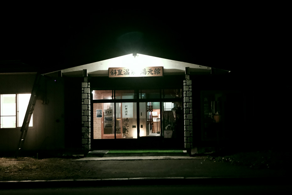 到着した宿。斜里温泉湯元館。