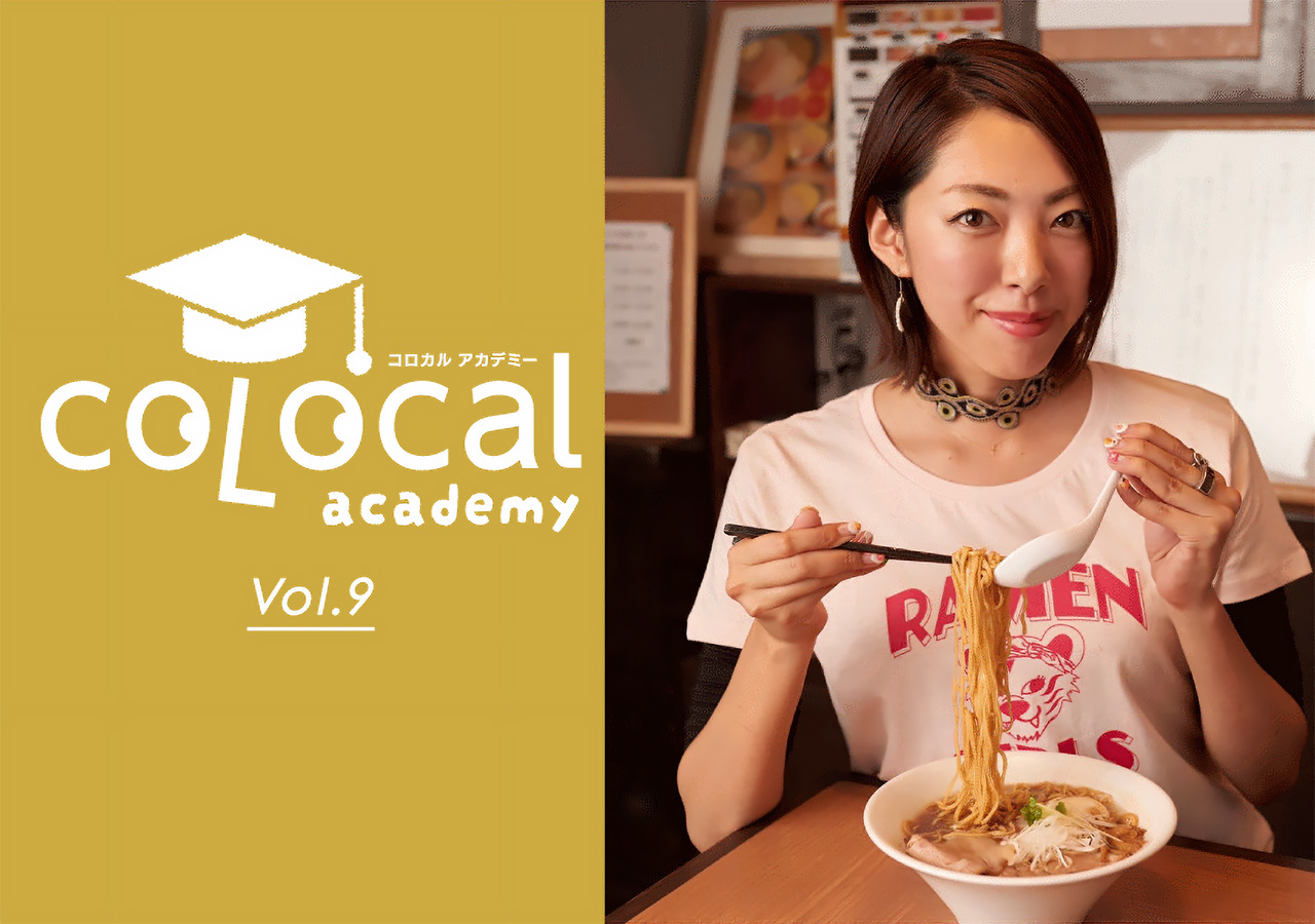ラーメン文化を通じて、土地の食材を生かし店舗と地域を繋ぐ｜コロカルアカデミー Vol.9開催決定