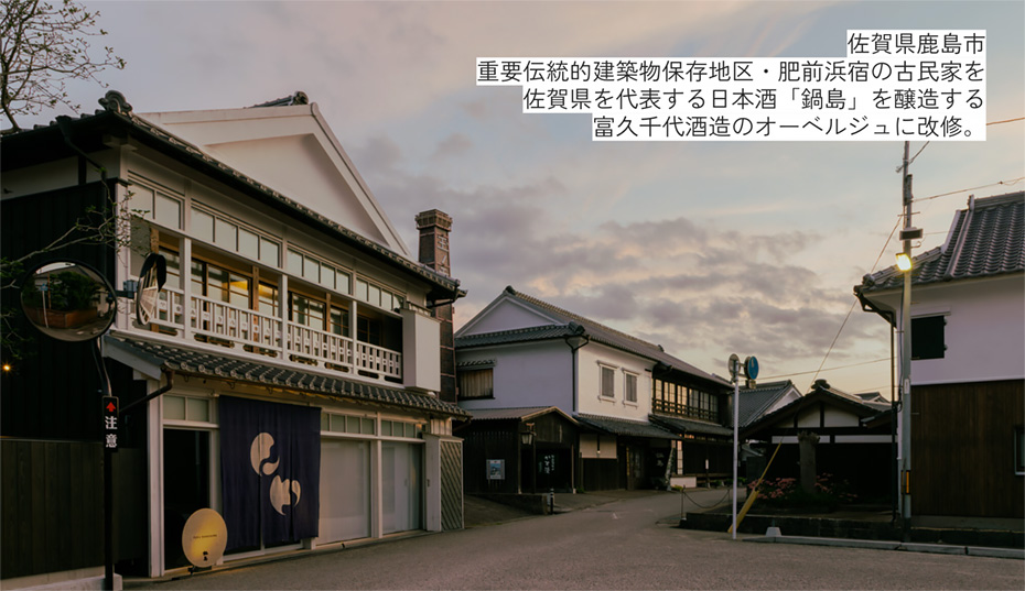 佐賀県鹿島市 富久千代酒造のオーベルジュ