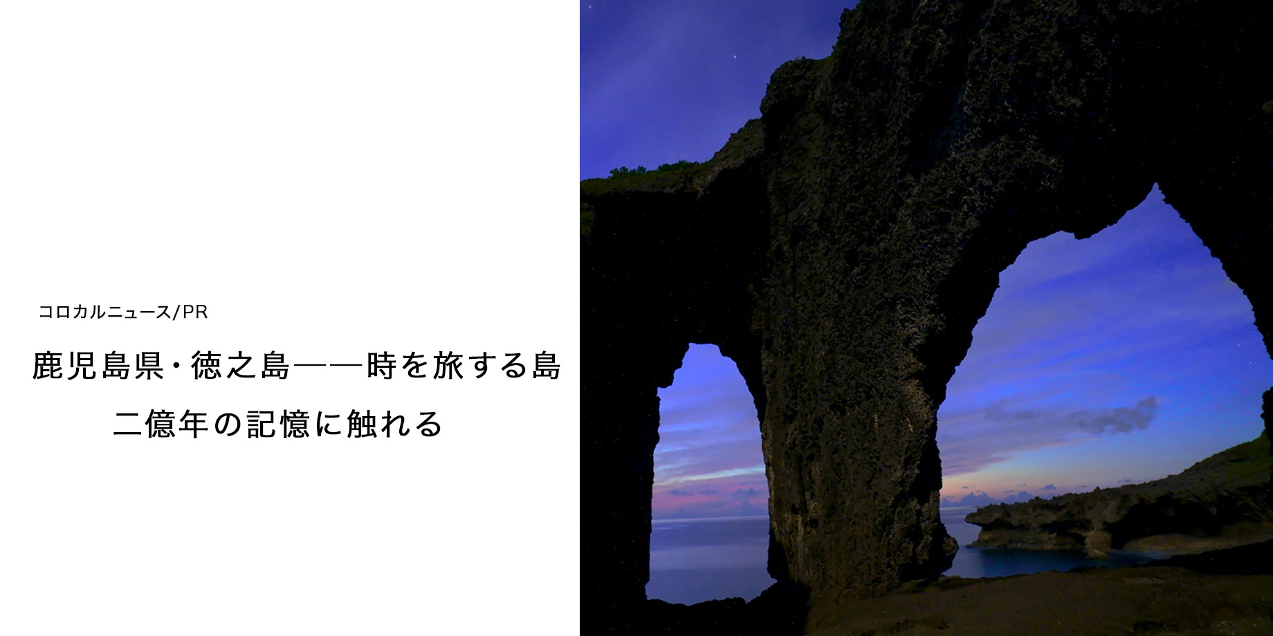 鹿児島県・徳之島──時を旅する島 二億年の記憶に触れる