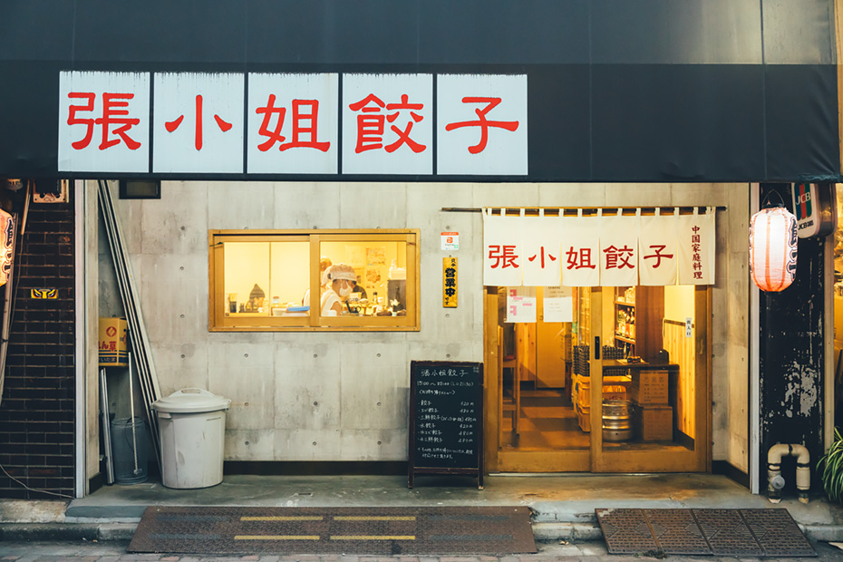張小姐餃子(チョウサン ギョーザ