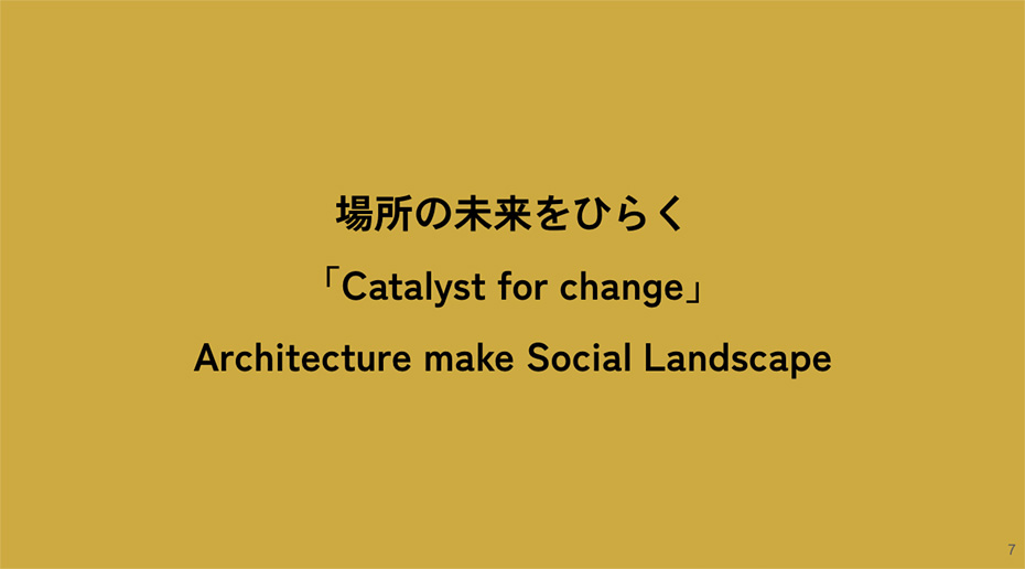 場所の未来をひらく