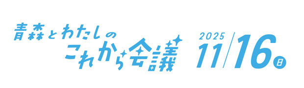 「青森とわたしのこれから会議」ロゴ