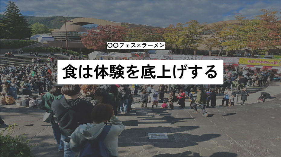 ラーメンイベントで大切にしていること