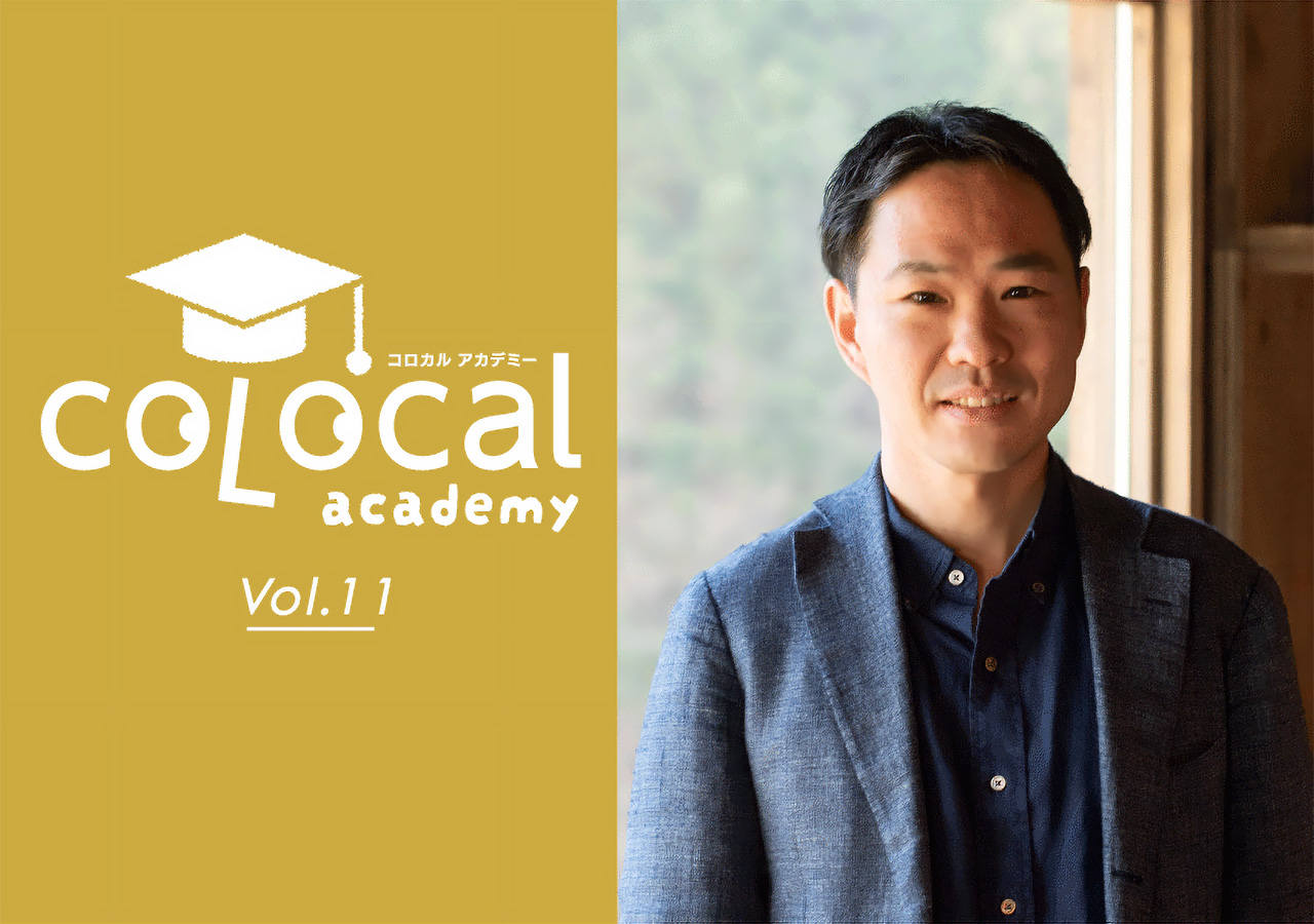 計画で終わらせない地方創生。「実現」まで伴走する、さとゆめの思想と実践｜コロカルアカデミー Vol.11