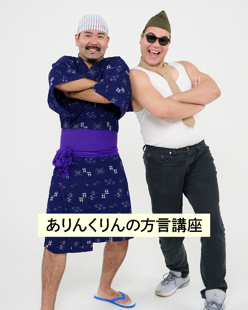 方言は、日本の大切な宝物。使ってみたい！知っておきたい文化遺産的方言講座