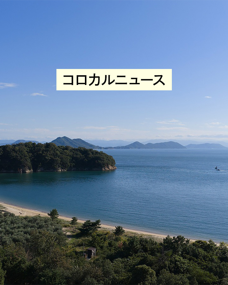 コロカルニュース