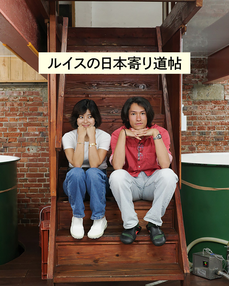 ルイスの日本寄り道帖