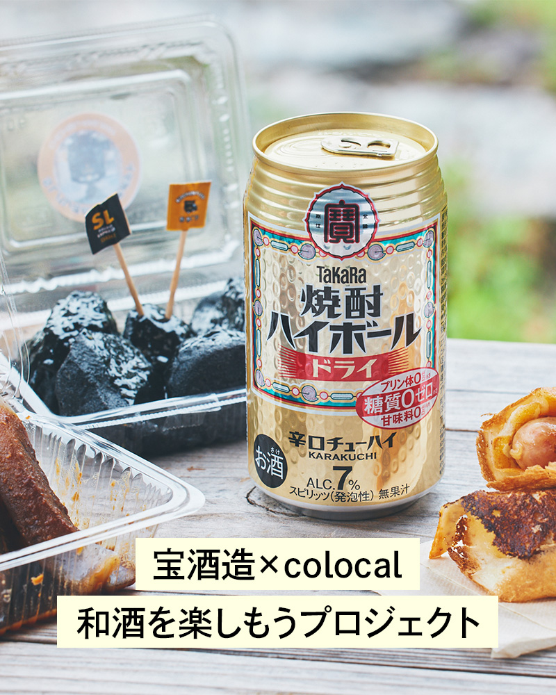 宝酒造 × colocal 和酒を楽しもうプロジェクト