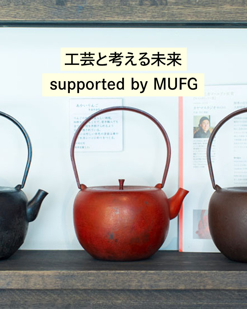 工芸と考える未来 supported by MUFG