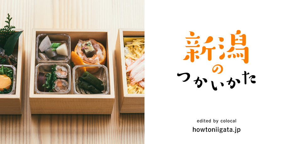 新潟の使い方