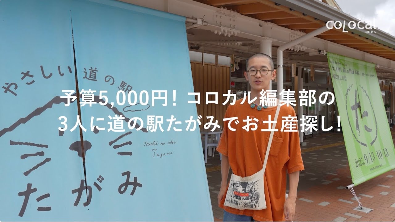 【新潟みやげ】予算5,000円！アシスタント・ボンくんが〈やさしい道の駅たがみ〉でコロカル編集部へおみやげ探し