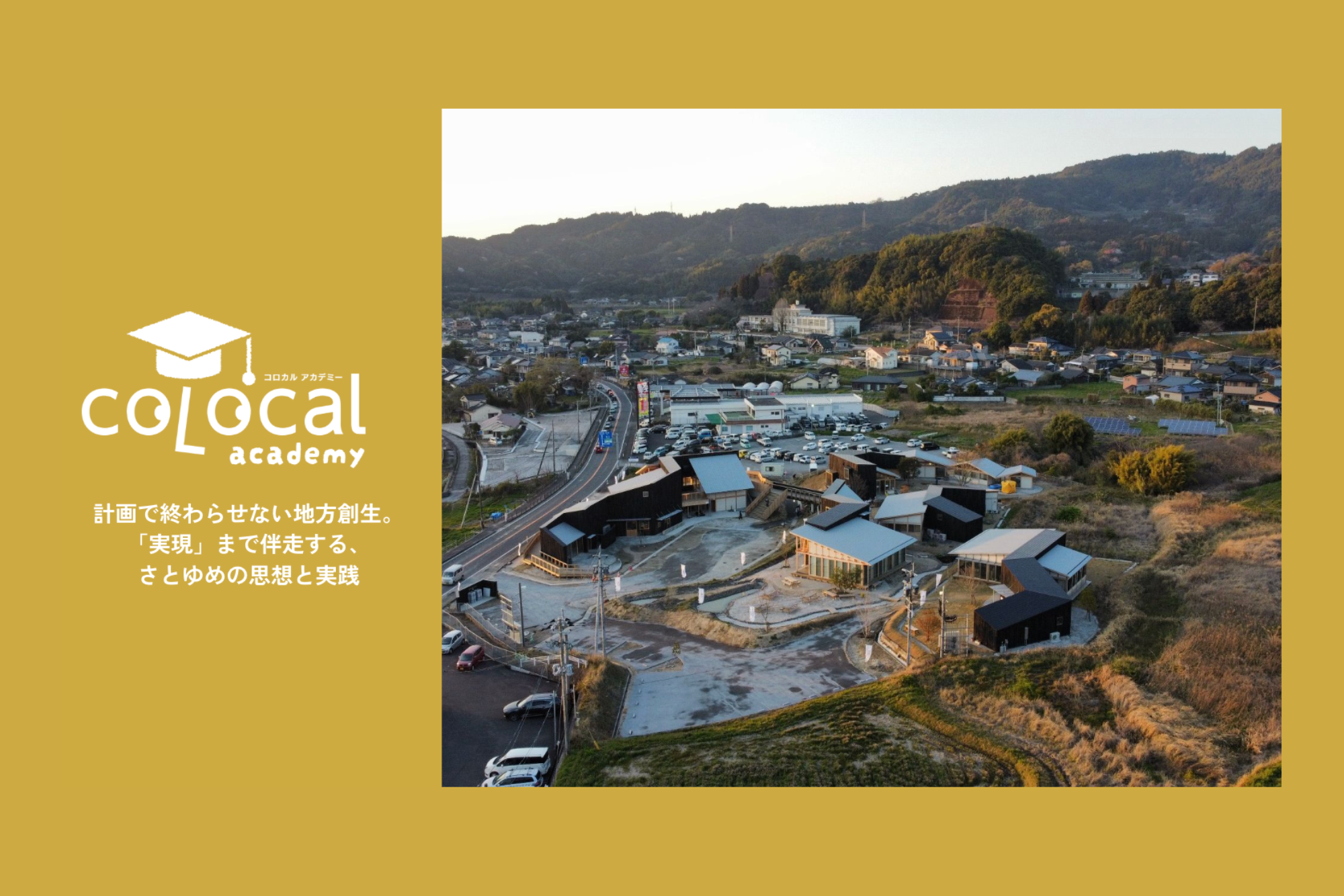 計画で終わらせない地方創生。 「実現」まで伴走する、 さとゆめの思想と実践