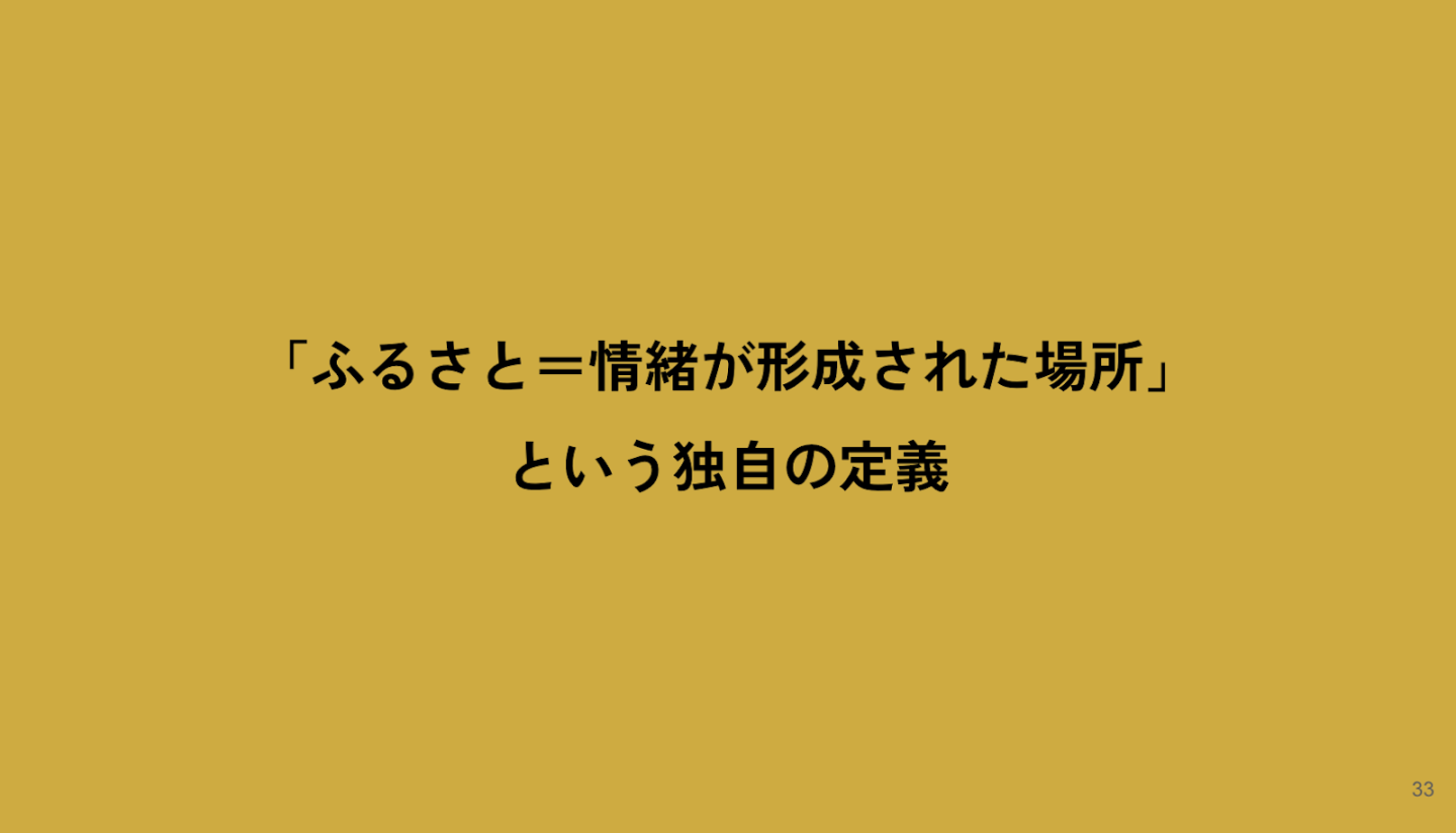 計画で終わらせない地方創生。 「実現」まで伴走する、 さとゆめの思想と実践