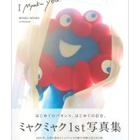 大阪・関西万博の公式キャラクター・ミャクミャクの1st写真集『I myaku you.』