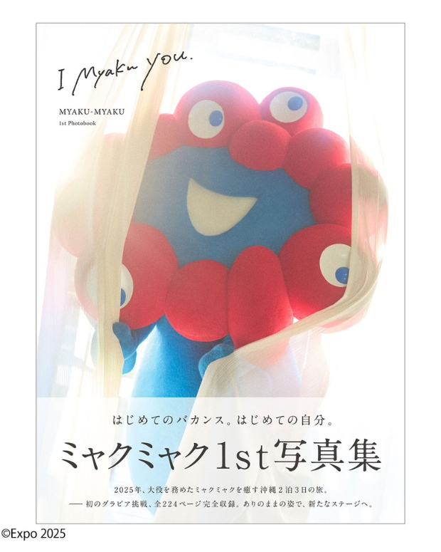 「ぜんぶが見どころだよ」ミャクミャク初のグラビア写真集『I myaku you.』が発売！