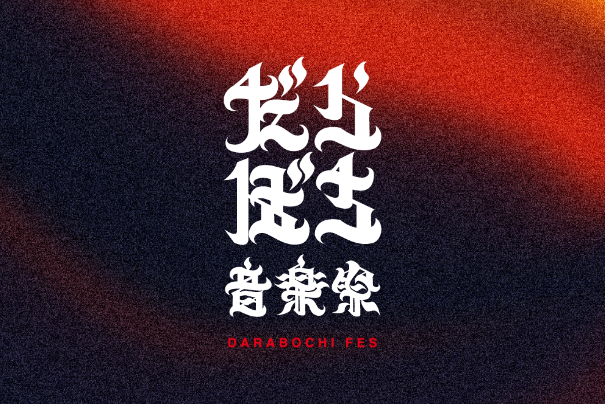 石川県能登町で開催される音楽祭「だらぼち音楽祭」　ロゴ