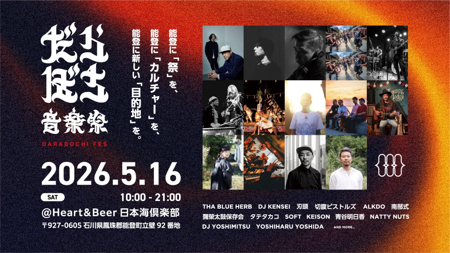 石川県能登町で開催される音楽祭「だらぼち音楽祭」　