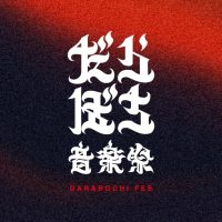 だらぼち音楽祭のロゴ