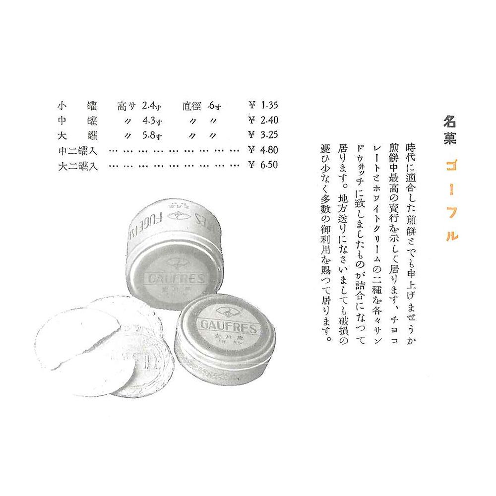 ゴーフルチラシ（戦前頃）