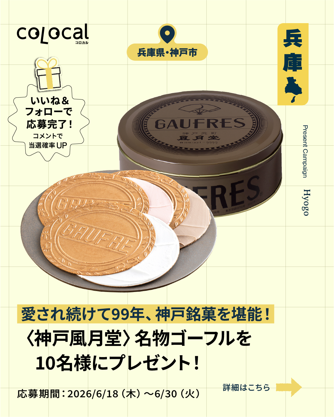 「ゴーフル」プレゼントキャンペーン
