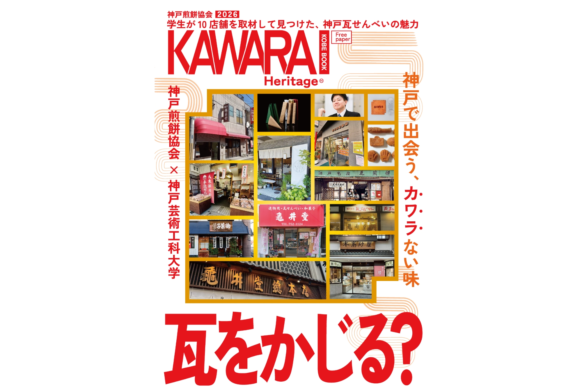 『KAWARA Heritage, KOBE BOOK』の表紙デザイン。