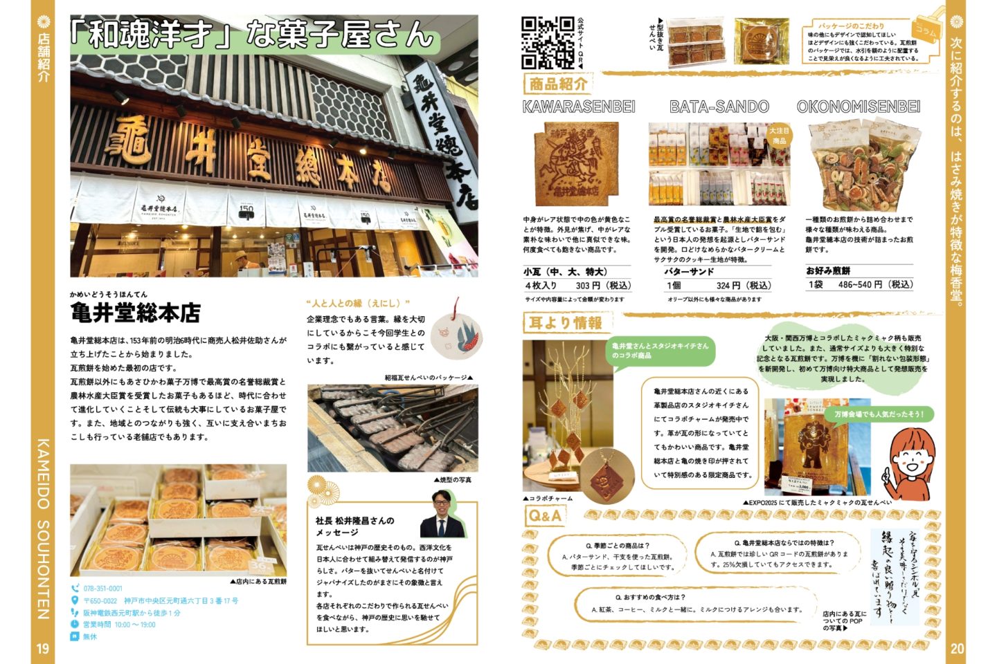 神戸市内の瓦煎餅店を紹介するパンフレットの誌面。