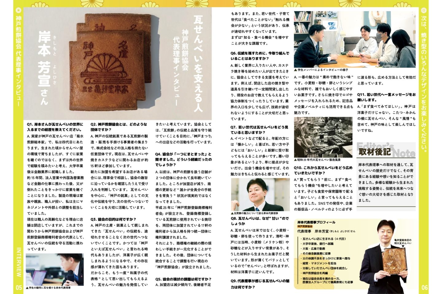 神戸煎餅協会代表理事へのインタビューを掲載したパンフレットの誌面。