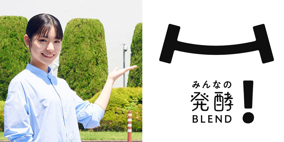 みんなの発酵ブレンド