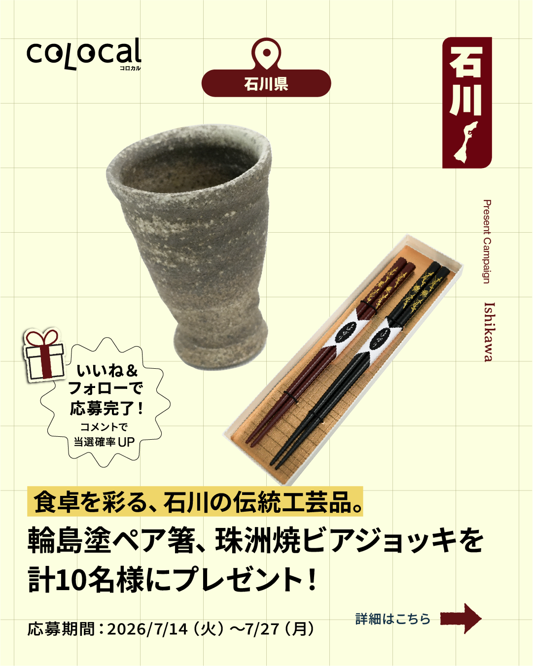 コロカルのプレゼントキャンペーン