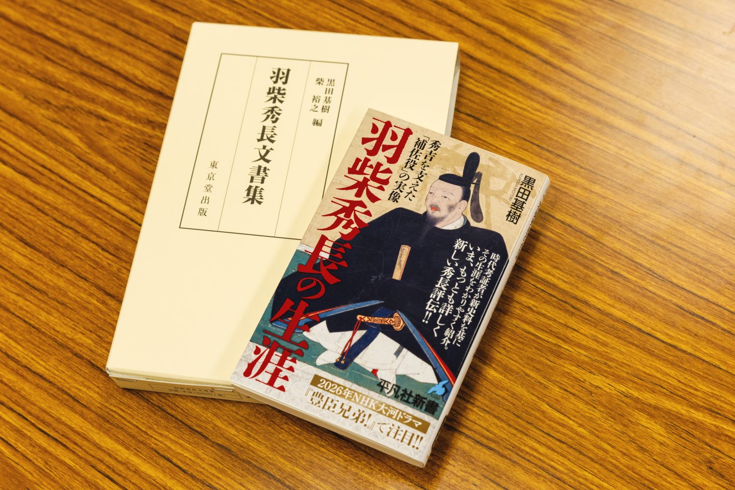 『羽柴秀長文書集』東京堂出版(左)、『羽柴秀長の生涯』平凡社新書 (右)