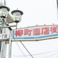 柳町商店街の看板