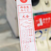 眼鏡店〈イシガミ〉の前で発見した御金魚みくじ