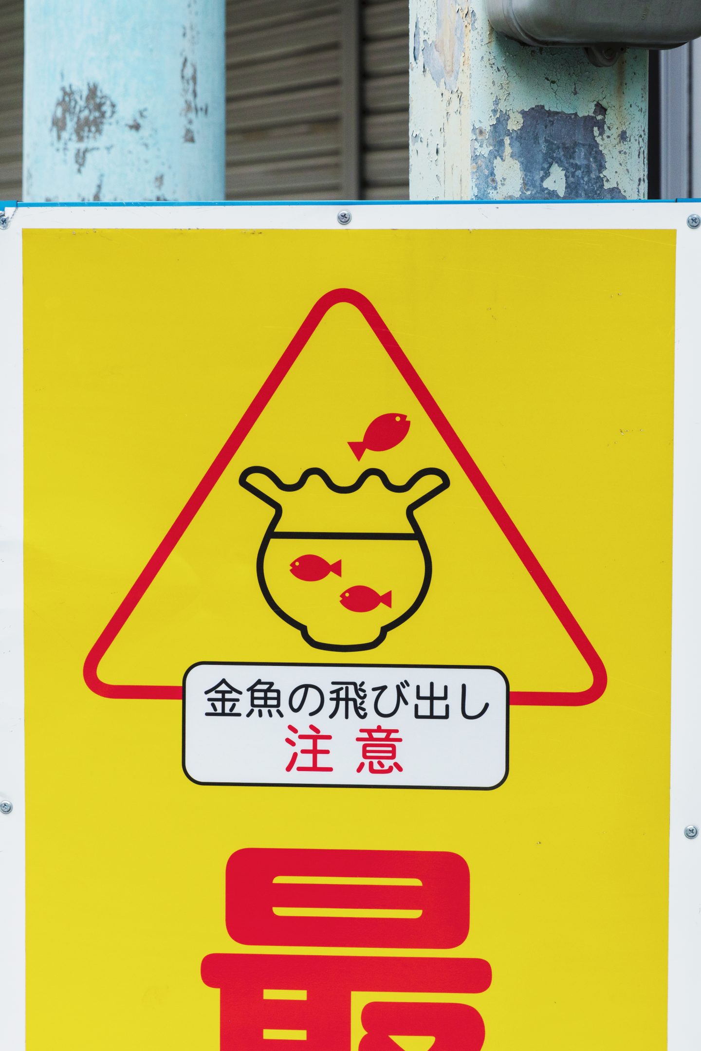 〈柳町商店街〉のユニークな交通看板