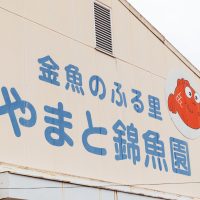 〈やまと錦魚園〉の外観