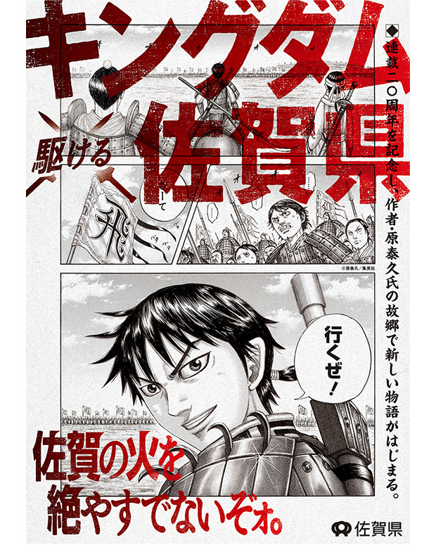 【視聴無料】「キングダム」と佐賀県。〈サガプライズ！〉に学ぶ、人を動かすIPコラボの成功法則