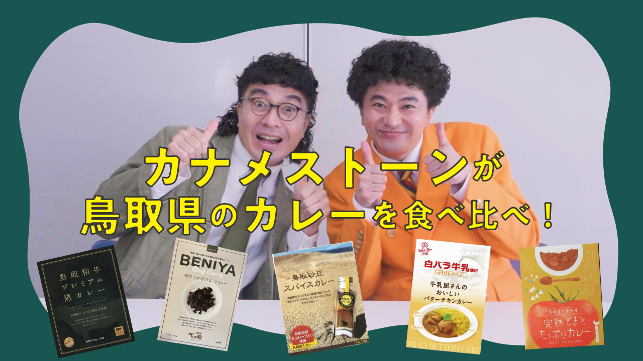 【食べ比べ】カナメストーンが決めた、鳥取県のカレーはどれだ！ #ご当地グルメ食べ比べスト